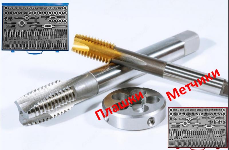 Метчики и плашки Метчики и плашки – это разновидности резьбонарезного инструмента, предназначенного для нарезания и калибровки метрической, дюймовой или трубной резьбы. Метчик предназначен для нарезки внутренней резьбы, а плашка – внешней. - ООО ПМК 