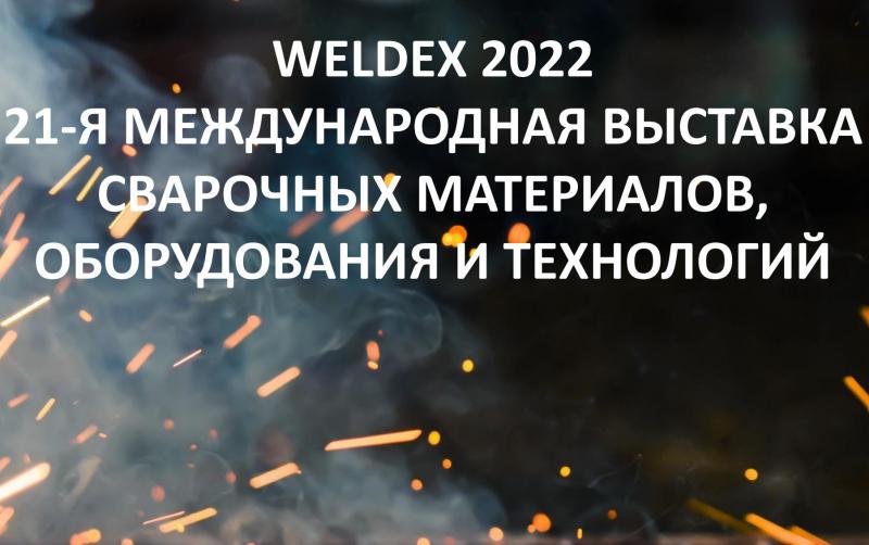 WELDEX-2022 Приглашаем вас посетить специализированную международную выставку сварочных материалов, оборудования и технологий «Weldex-2022», которая будет проходить в МВЦ «Крокус-Экспо» с 11 по 14 октября 2022 года. - ООО ПМК 