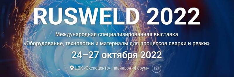 Rusweld 2022 Приглашаем Вас посетить специализированную выставку оборудования, технологий и материалов для процессов сварки и резки «Rusweld 2022», которая будет проходить в Москве, ЦВК «Экспоцентр», Павильон «Форум» с 24 по 27 октября 2022 года. - ООО ПМК 