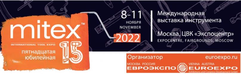 Mitex 2022 (Moscow International Tool EXpo) Приглашаем Вас посетить специализированную международную выставку инструментов, оборудования и технологий «Mitex 2022», которая будет проходить в ЦВК «Экспоцентр», г. Москва с 8 по 11 ноября 2022 года. - ООО ПМК 